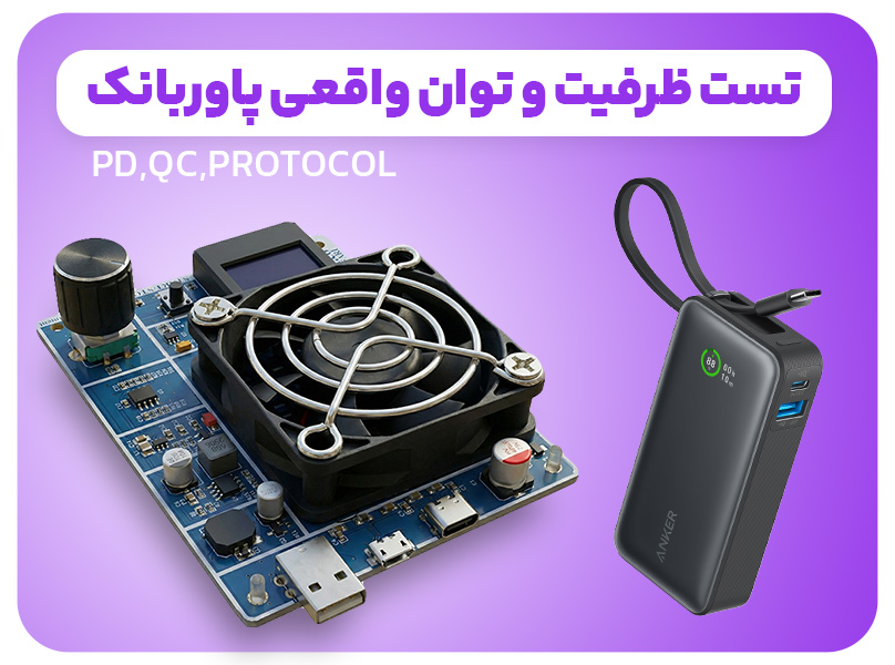 دستگاه تست پاوربانک