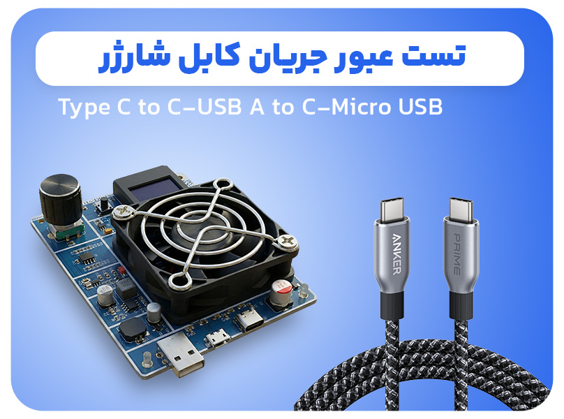 دستگاه تست کابل شارژ